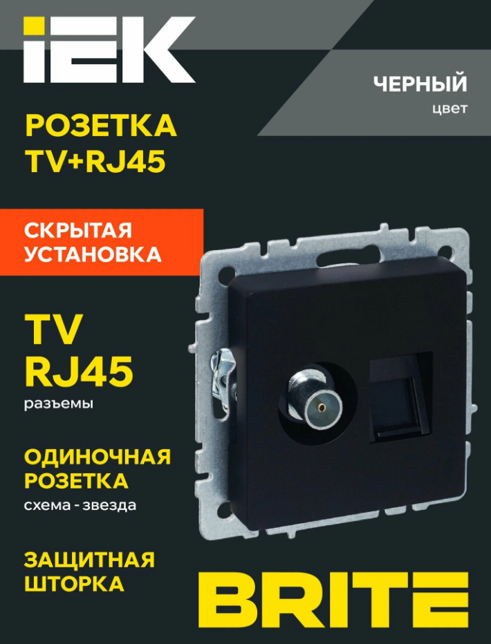 Розетка двойная TV+RJ45 кат.5E РТВ/РК12-БрЧ черный BRITE